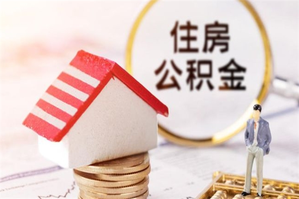长葛公积金离职怎么帮取（住房公积金离职怎么提取钱）